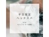 【ヘッドスパ】スパ～ドライまでのトータル時間となります。頭痛などにも◎