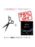 【毎月限定50名酸熱75%OFF】カット + 髪質改善メテオ酸熱トリートメント