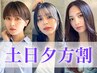 【土日夕方割】カット＋イルミナCR＋aujuaTR 