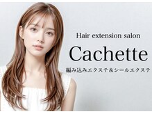 エクステ専門店 カシェット(Cachette)