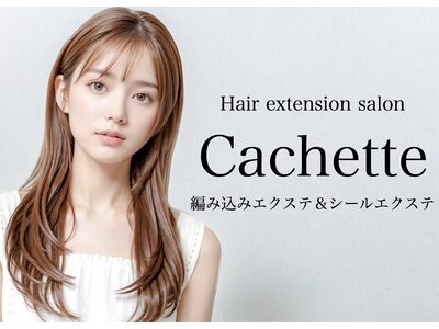 エクステ専門店 カシェット(Cachette)