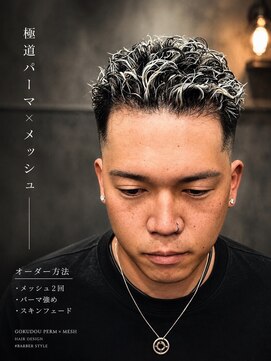 ヒロギンザ 浜松町店(HIRO GINZA) 極道パーマ×スキンフェードスタイル