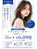 【絶対お得!】カット+アディクシーカラー(新規限定)¥10700→¥6000