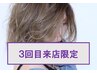 【3回目限定★髪質改善】カット＋髪質改善トリートメント ￥15950→￥14355