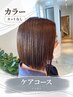 【カラー(カット無し)+トリートメント】Careコース ダメージ補修