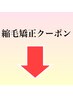 縮毛矯正クーポン↓↓↓