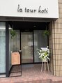 ラトゥールコティ 武蔵小金井(la tour koti) 舞台が整いました。遊びに来てください!