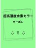 ↓ここから下は【超高濃度水素カラー】↓