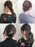 【asami限定クーポン】トレンドヘアセット・アレンジ￥5500