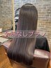 縮毛矯正ケアルーガ＋艶髪カラー＋矯正専用髪質改善＋似合わせカット ￥31900