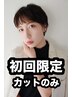 ■初回限定　 スケッチカウンセリングカット　 ￥5500（税込）