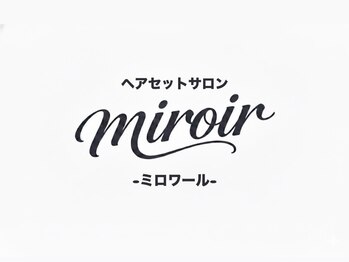 ヘアセットサロン miroir【ミロワール】の写真/【早朝6時～予約可能◎】ヘアセット＆着付け専門店。お客様の雰囲気に合わせたセットをご提案いたします。