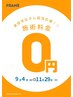 【美容学生就活応援クーポン！！】全てのメニュー施術料￥0
