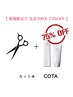 【ご新規限定100名様★COTA75%OFF】カット+COTAトリートメント