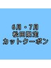 【6・7月限定】カット+クイックスパ￥5,500