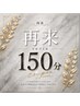 【150分枠/ご契約者様はこちら】次回予約クーポン★口コミ★