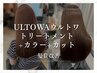 【髪質改善♪】ULTOWAウルトワトリートメント+カラー+カット