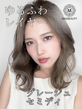 マックスビューティーギンザ(MAXBEAUTY GINZA)　 グレージュゆるフワレイヤーセミディ☆銀座/東京駅