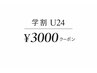 【学割U24】前髪カット＋前髪縮毛 ￥3000