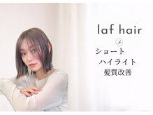 laf  hair ハイライト/髪質改善/白髪ぼかし【4月下旬 NEW OPEN（予定）】