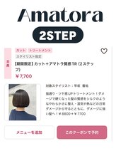 Amatora　２STEPトリートメント