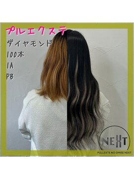 プルエクステのお店ネクスト(NEXT) #プルエクステ #エクステ #ダイヤモンド毛質