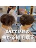【リヒト指名限定】メンズカット+曲がる縮毛矯正　22000→17600円、、、