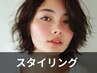 ★お出かけ前に★コテ巻きスタイリング　￥2200→￥2000