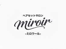 ヘアセットサロン miroir【ミロワール】