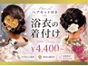 【NightTime割:17時~】持ち込み浴衣着付&セレクトヘアセット¥4400⇒¥4000