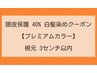 【頭皮保護40% ・プレミアムカラー】根元染め 3cm以内