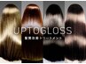 【本格髪質改善】デザインカット+髪質改善UPTOGLOSS　 ¥13500