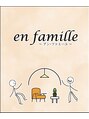 アン ファミーユ(en famille)/澤田　早希