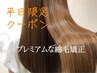 【平日限定】矯正、カラー同時髪質改善コース☆ ￥36520~→￥27500～