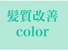 【 髪質改善カラー】全体染め