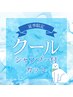 【夏季限定】すっきり！冷感クールシャンプー付カット￥５,１３０