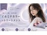 【極上の艶、透明感】イルミナカラー+トリートメント　10450→8250