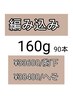 編み込み160g/90本/胸下￥33600/へそ38400円/メッシュ入れ放題！
