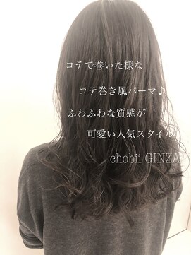 チョビー 銀座(chobii) グレージュ/デジタルパーマ/ゆるふわ/くびれ/レイヤー/高柳