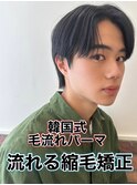 韓国式毛流れパーマ/メンズ縮毛矯正カルマパーマ流れる縮毛矯正