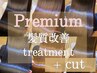 Premium髪質改善トリートメント＋カット￥14900