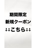 【期間限定新規クーポンはこちら】↓↓