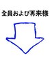 ↓ここから下先は全て【再来様または皆様】が使えるクーポンとなっております