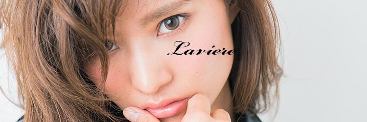 ラヴィエール(Laviere)のサロンヘッダー