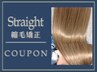 【学割U24】縮毛矯正+カット￥21300→￥18000【指名不可/平日限定】