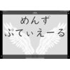 めんずぷてぃえーるのお店ロゴ