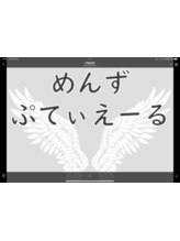 めんずぷてぃえーる
