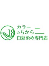 髪質改善する白髪染め専門店 カラーのちから 鳴子北店