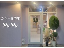ププ(PuPu)