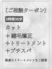 【ご相談クーポン】カット+縮毛矯正+改善トリートメント+プチスパ ￥24860～